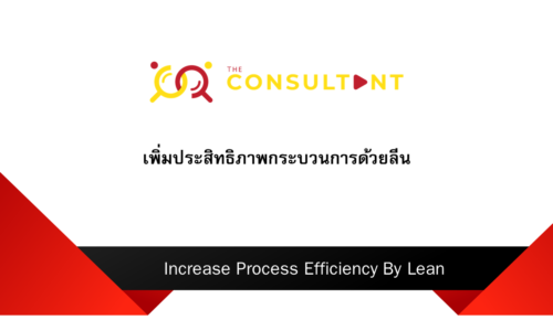 เพิ่มประสิทธิภาพกระบวนการด้วยลีน (Increase Process Efficiency by Lean)
